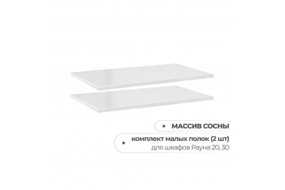 Комплект полок к шкафам Рауна (белый воск)