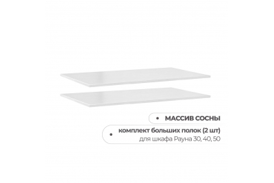 Комплект полок к шкафам Рауна (белый воск)