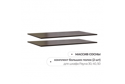 Комплект полок к шкафам Рауна (колониал)