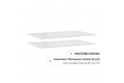 Комплект полок к шкафам Рауна (белый воск)