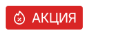 Акция